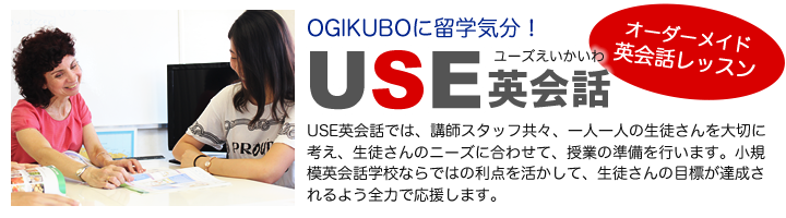 USE英会話・オーダーメイド英会話レッスン