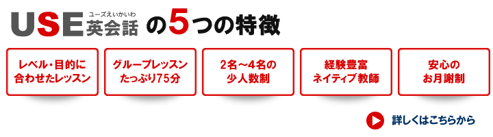 USE英会話・5つの特徴