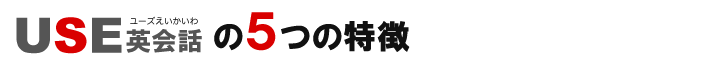 USE英会話・5つの特徴